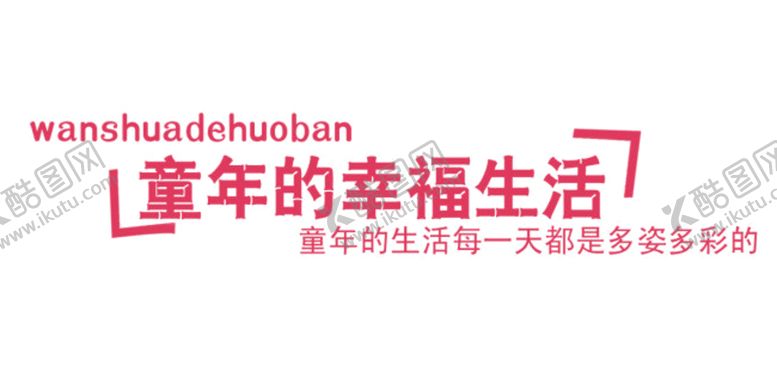编号：36711109210330239088【酷图网】源文件下载-字体