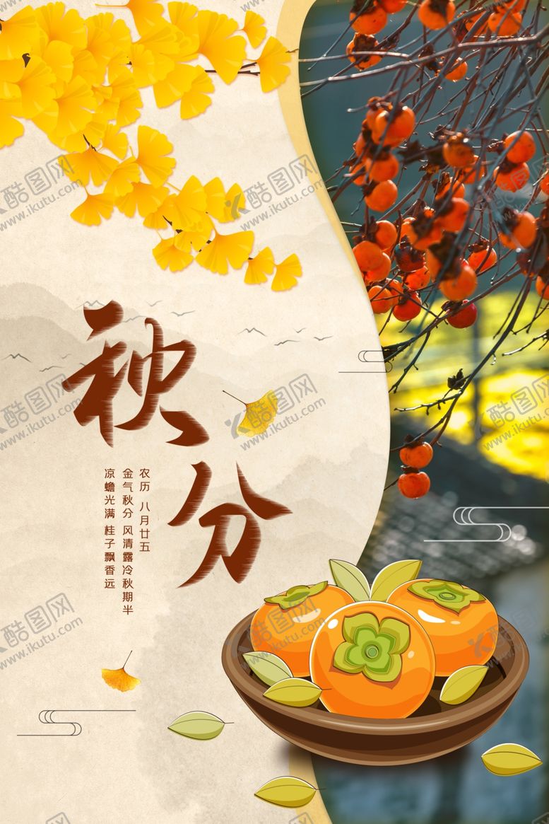 编号：63138805082145379444【酷图网】源文件下载-秋分