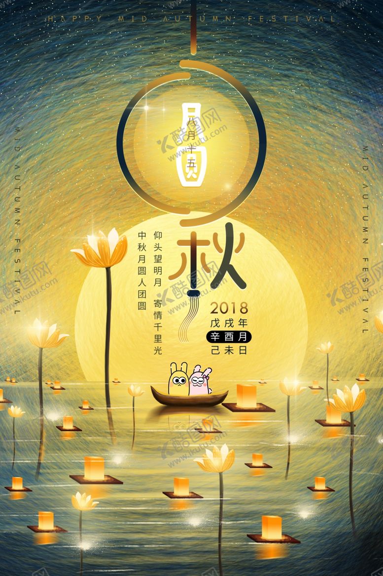 编号：29913609221738152135【酷图网】源文件下载-中秋节海报