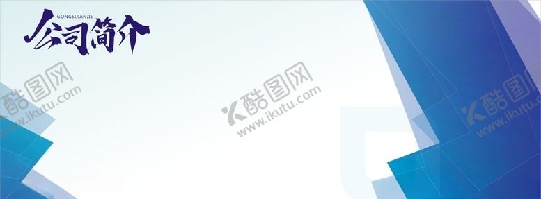 编号：58420206151127042565【酷图网】源文件下载-公司简介