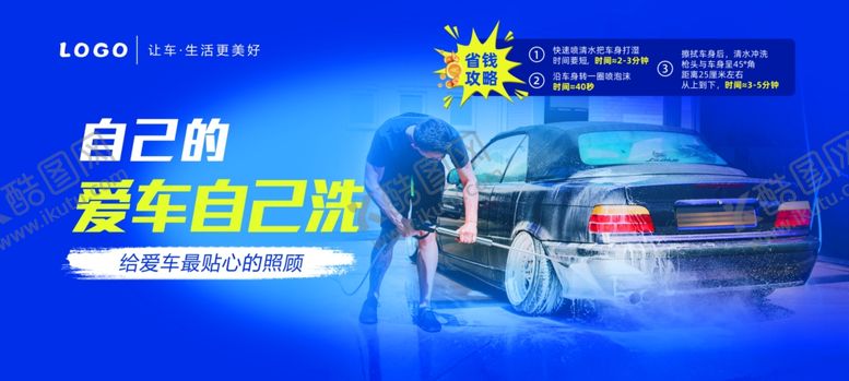 编号：44253709230023414175【酷图网】源文件下载-爱车自己洗