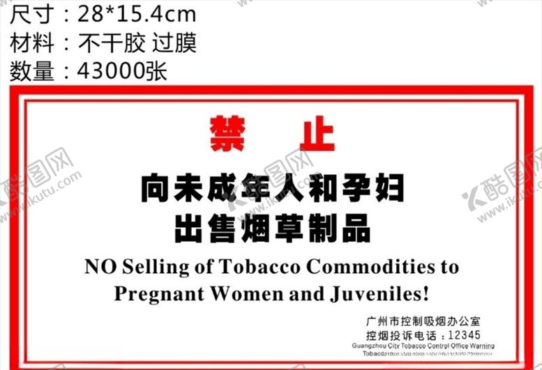 编号：29658710252158183301【酷图网】源文件下载-禁烟