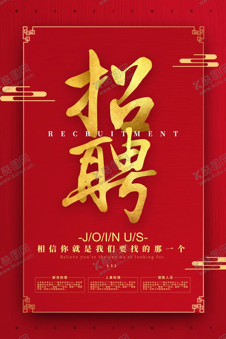编号：45401107010339208050【酷图网】源文件下载-红色招聘