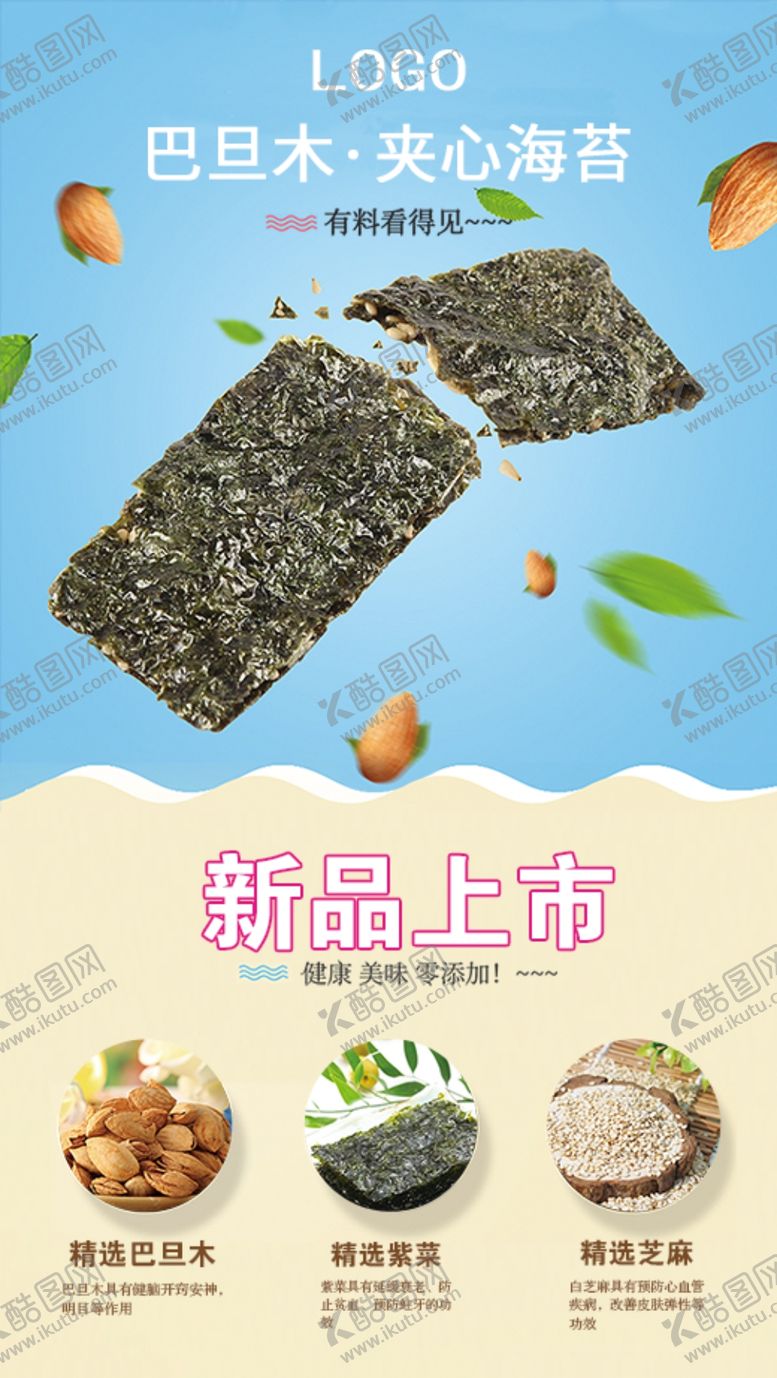 编号：79350310150625475802【酷图网】源文件下载-巴旦木海苔新品上市