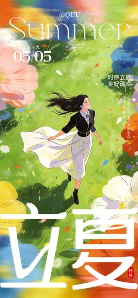 仲夏夜立夏海报