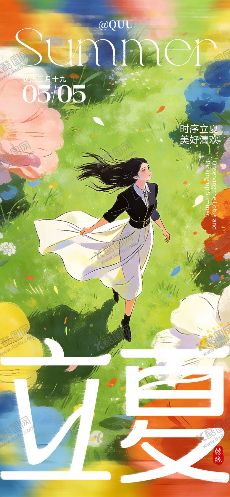 编号：73695004270212557379【酷图网】源文件下载-仲夏夜立夏海报