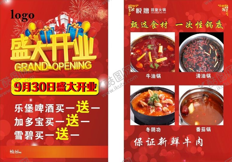 编号：33395902160227577686【酷图网】源文件下载-盛大开业火锅传单
