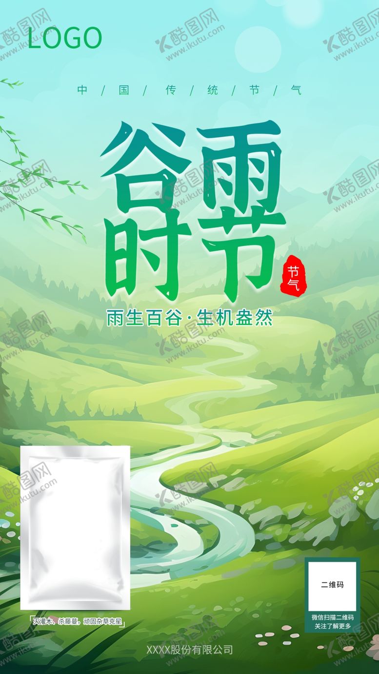 编号：28796302181441352902【酷图网】源文件下载-谷雨海报