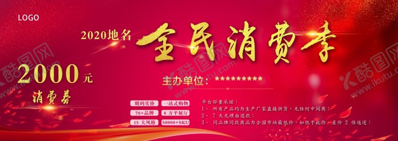 编号：57670709160945097596【酷图网】源文件下载-全民消费季正面