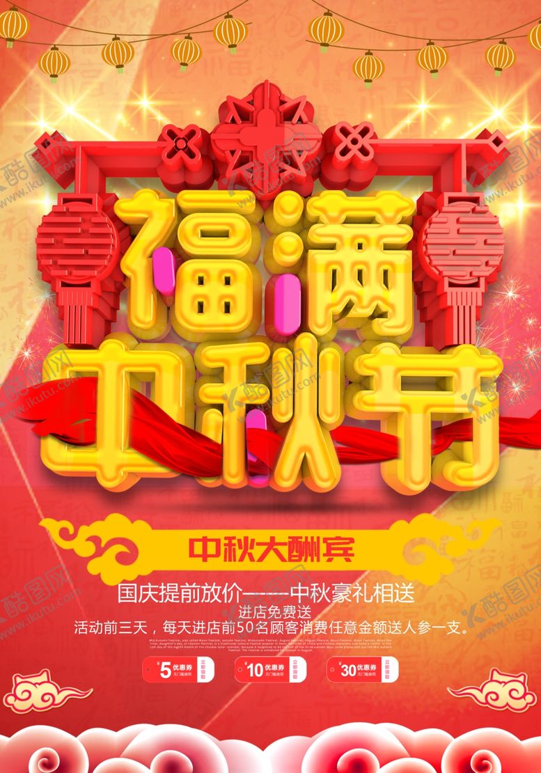 编号：98817404302034079663【酷图网】源文件下载-中秋节海报