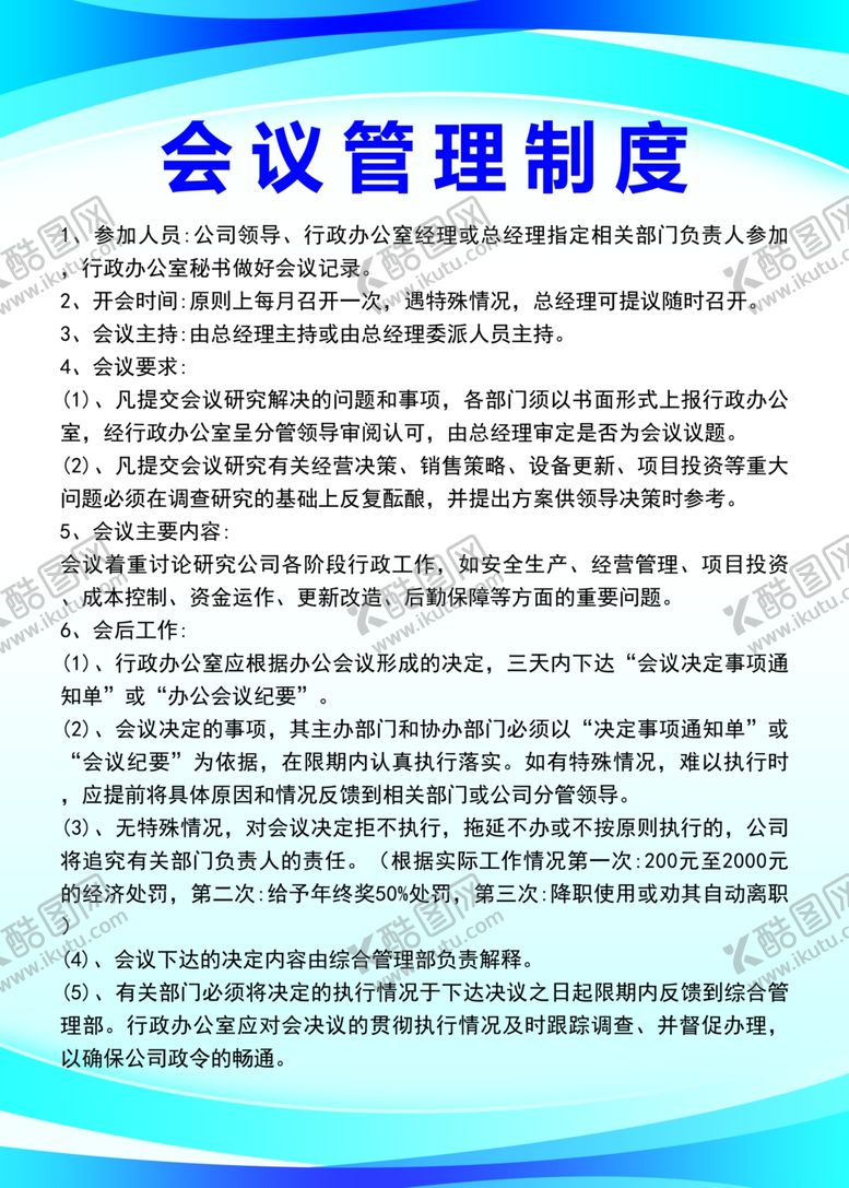 编号：82081002160619124668【酷图网】源文件下载-会议管理制度