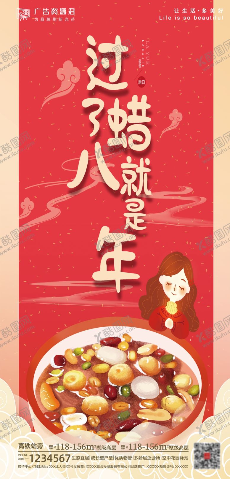 编号：75462704191711039022【酷图网】源文件下载-大寒腊八海报
