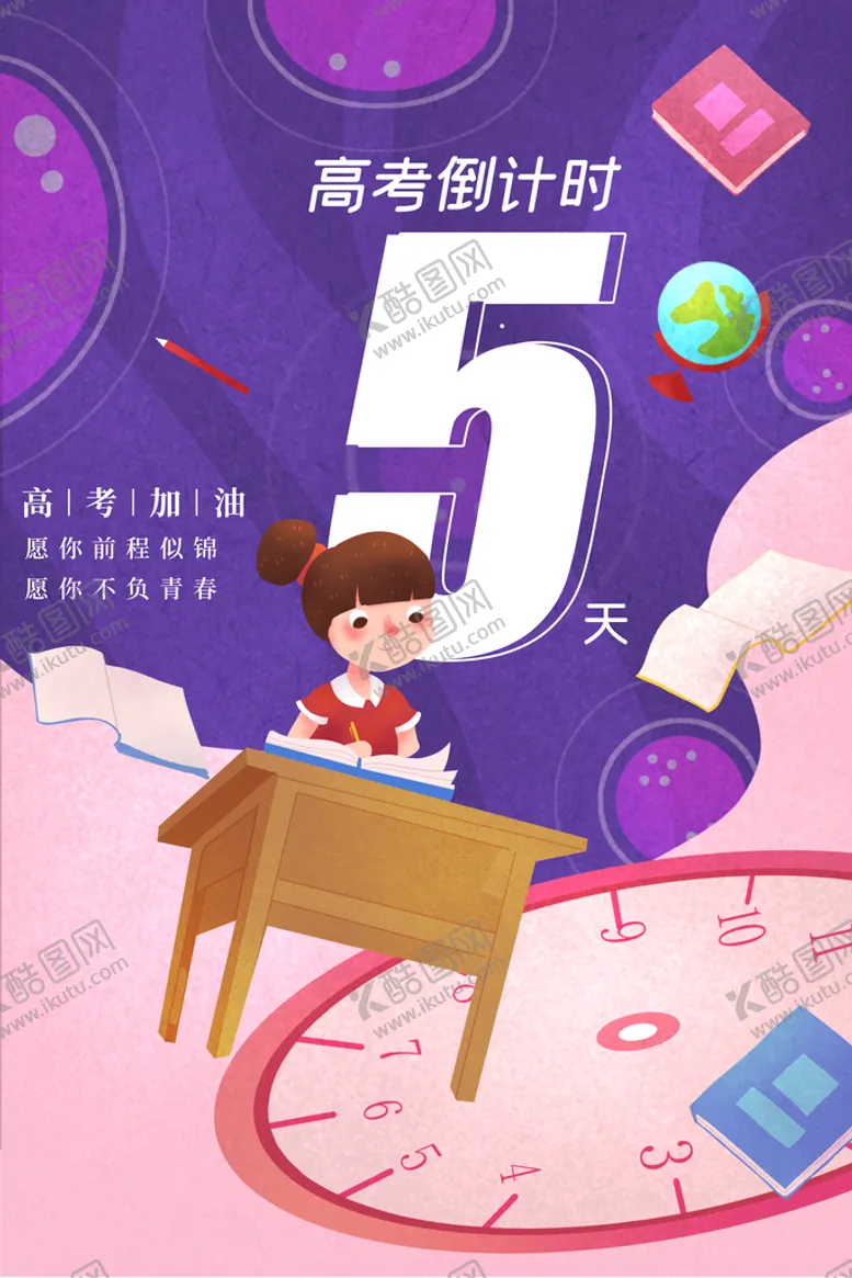 编号：71385310290717063948【酷图网】源文件下载-高考冲刺海报         