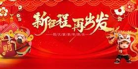 新年旺运发喜庆场景图
