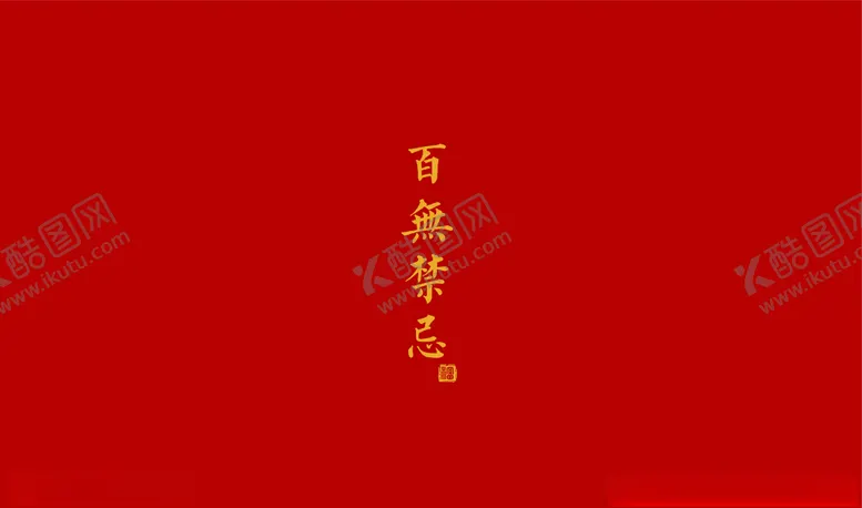 编号：51865506260511591250【酷图网】源文件下载-百无禁忌