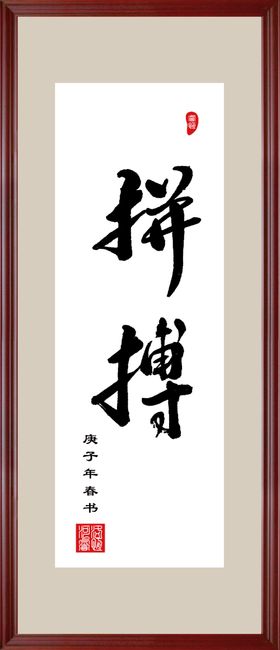 拼搏