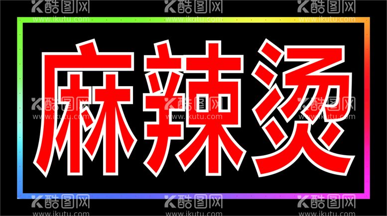 编号：19975911250801102469【酷图网】源文件下载-400X700横版麻辣烫电子灯