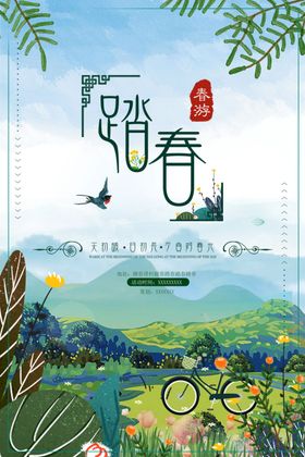 春季旅游