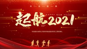 起航2021