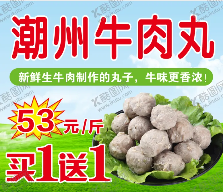 编号：77913211020750535036【酷图网】源文件下载-潮州牛肉丸