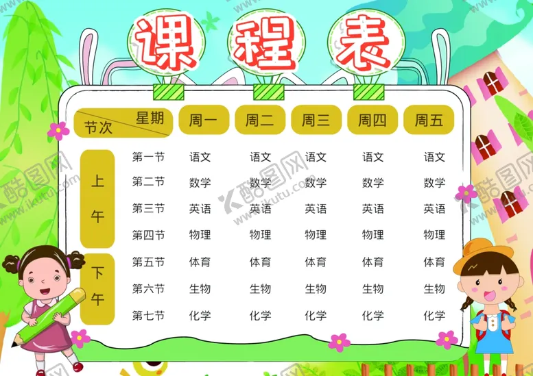 编号：51526504280200298215【酷图网】源文件下载-课程表