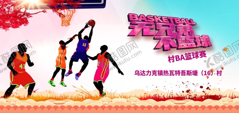 编号：50574901202351075167【酷图网】源文件下载-无兄弟不篮球