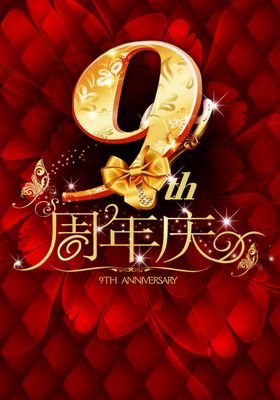 九周年庆