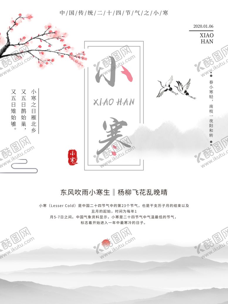 编号：10216409180915594776【酷图网】源文件下载-山水古风小寒节气海报