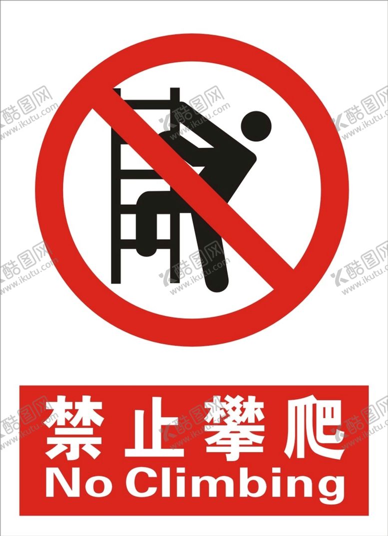 编号：06842109152106135026【酷图网】源文件下载-禁止攀爬标识