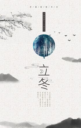 立冬海报中国传统节气PSD