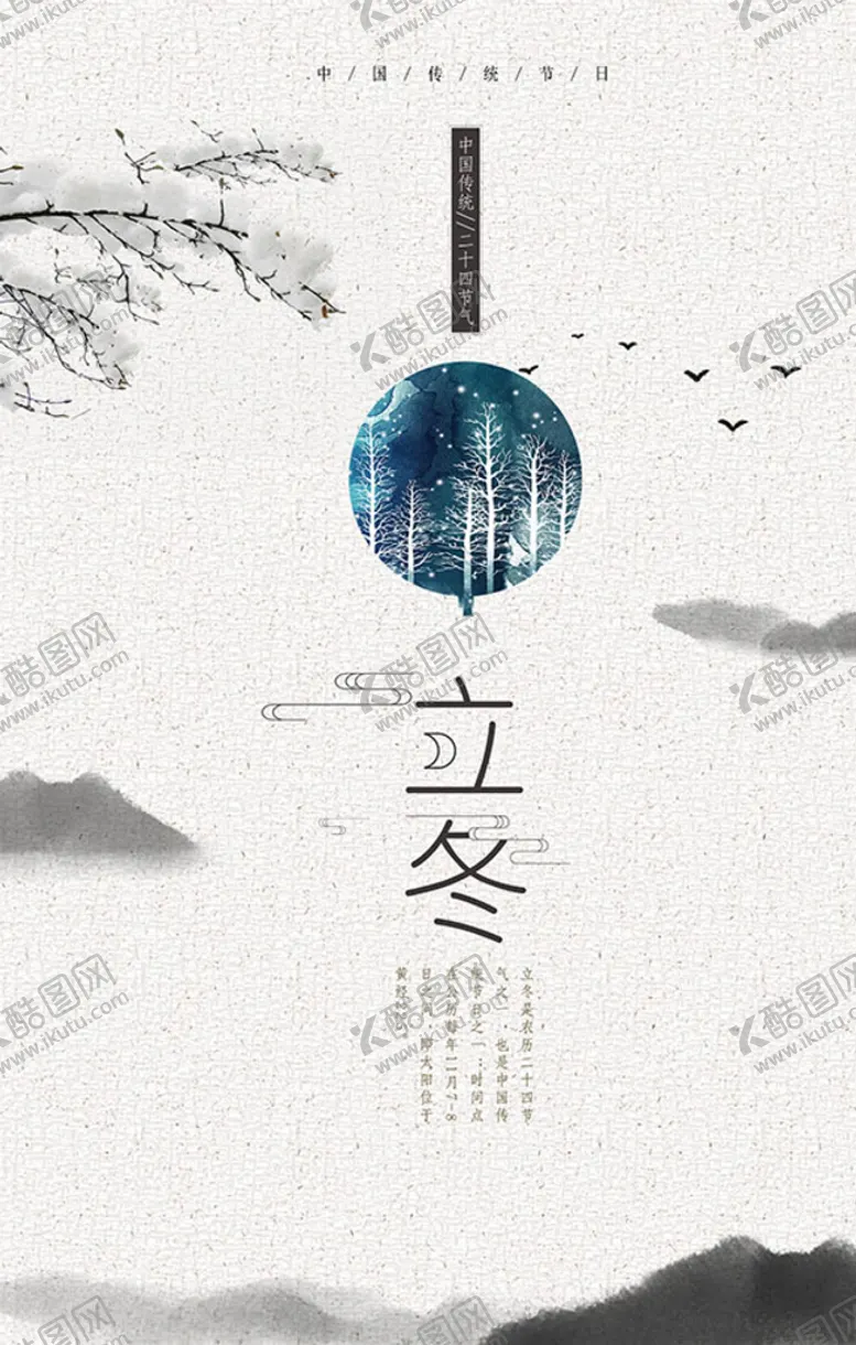 编号：41844804160915373716【酷图网】源文件下载-立冬节气海报PSD素材