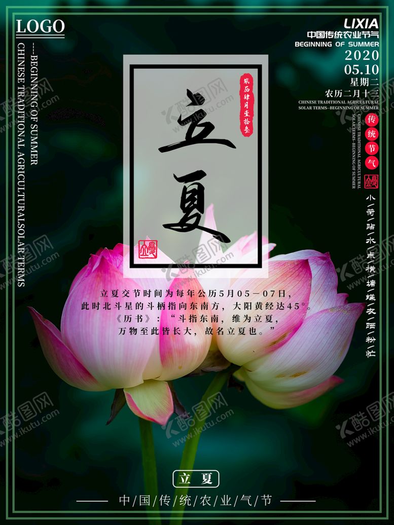 编号：37430510250102469486【酷图网】源文件下载-立夏海报c