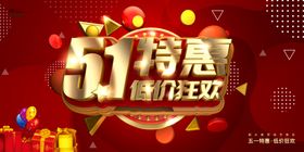 五一劳动节展板约惠51吊旗51