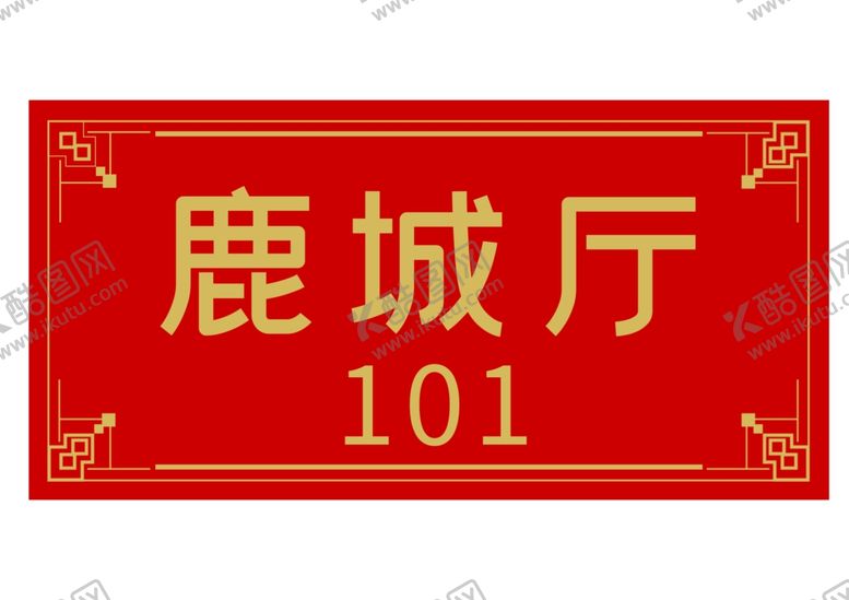 编号：53252201122135455386【酷图网】源文件下载-包间门牌