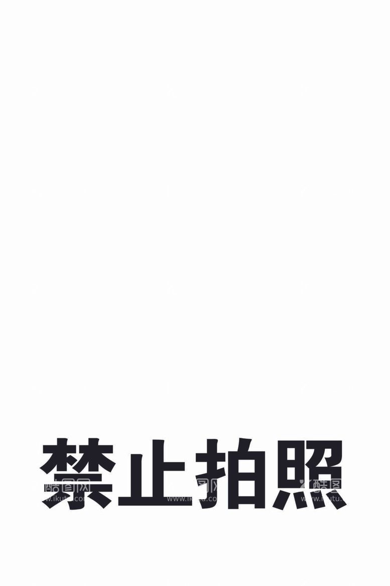 编号：21038211262228553928【酷图网】源文件下载-禁止拍照