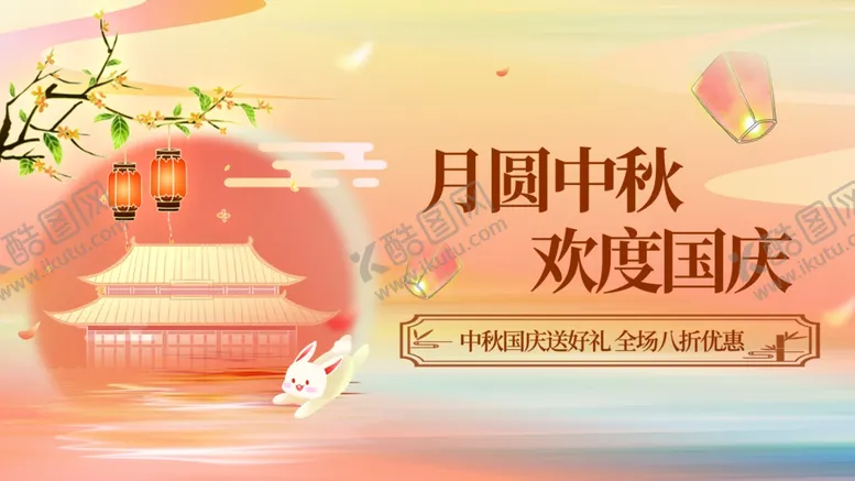 编号：68390510180953315595【酷图网】源文件下载-中秋国庆双节欢庆海报