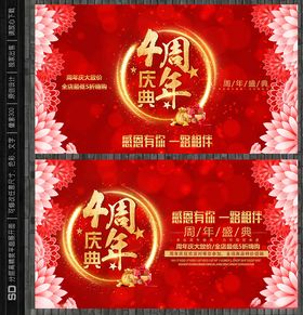 4周年庆