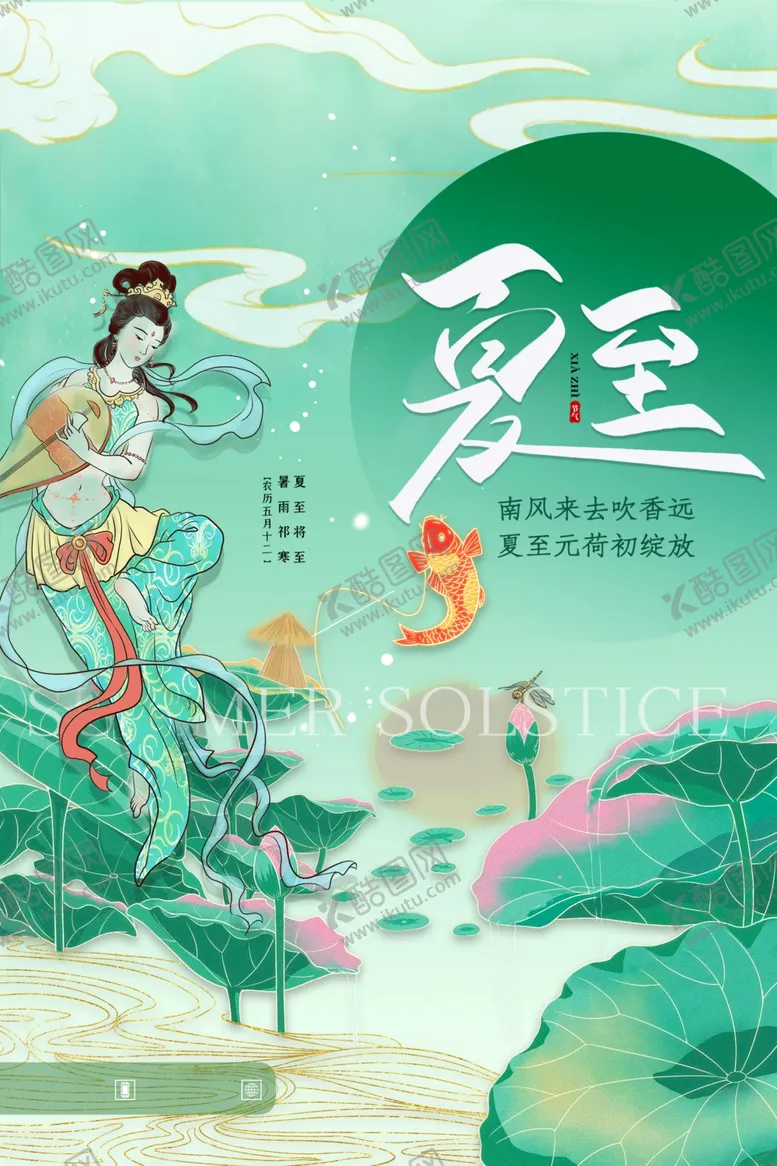 编号：13124512112323235673【酷图网】源文件下载-夏至海报