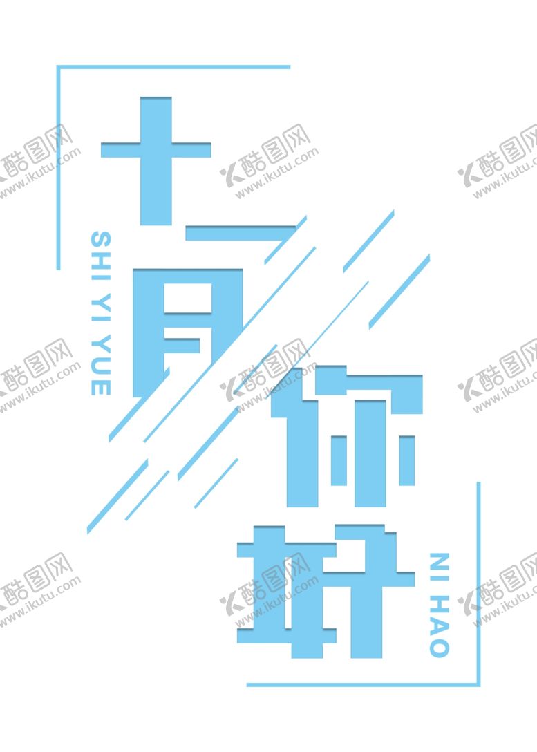 编号：78453506261302054444【酷图网】源文件下载-十二月你好