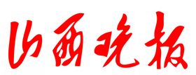 山西晚报报纸报头LOGO