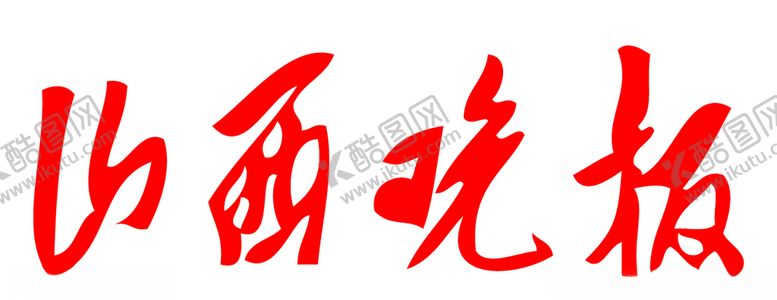 编号：83549305081307395913【酷图网】源文件下载-山西晚报报纸报头LOGO