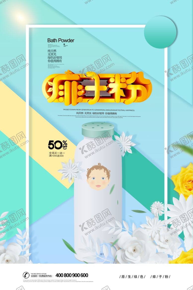 编号：15295510300618475526【酷图网】源文件下载-痱子粉