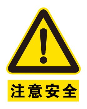 注意安全