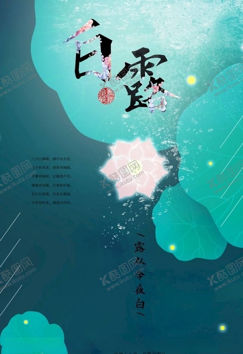 编号：26466805020315559371【酷图网】源文件下载-白露