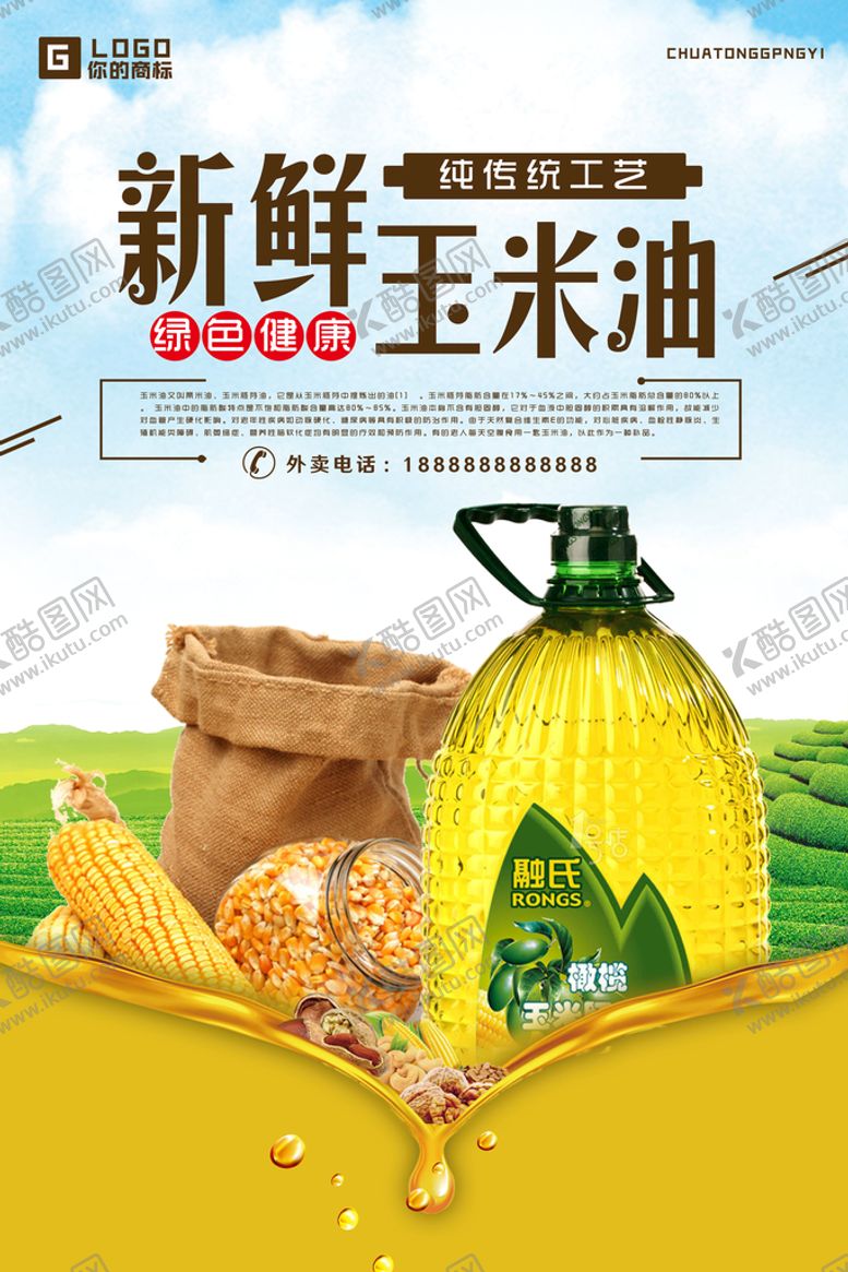 编号：52096809150111420149【酷图网】源文件下载-玉米油海报