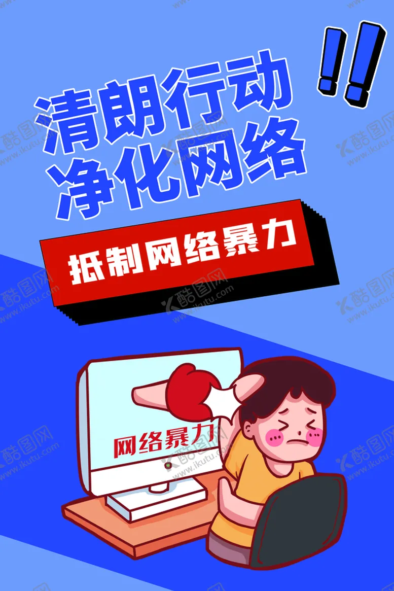 编号：98517009300424525730【酷图网】源文件下载-健康上网净化网络抵制网络暴力