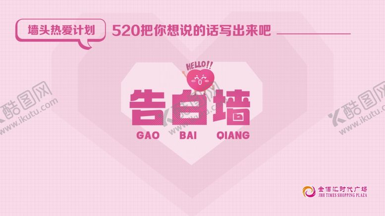 编号：63420401170424274732【酷图网】源文件下载-告白墙