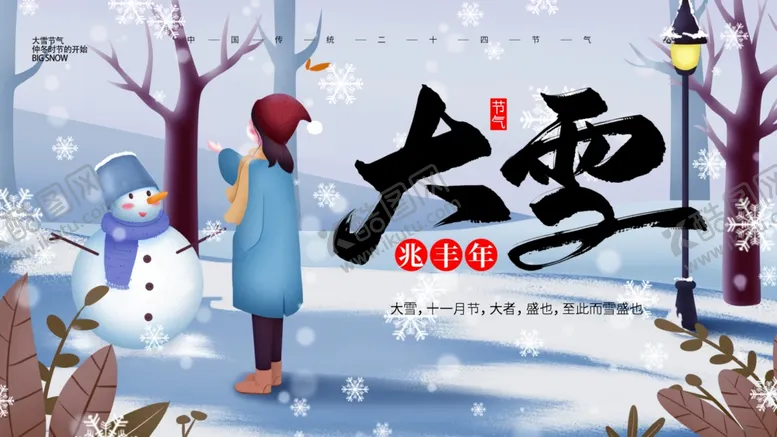 编号：71058312100057336438【酷图网】源文件下载-大雪