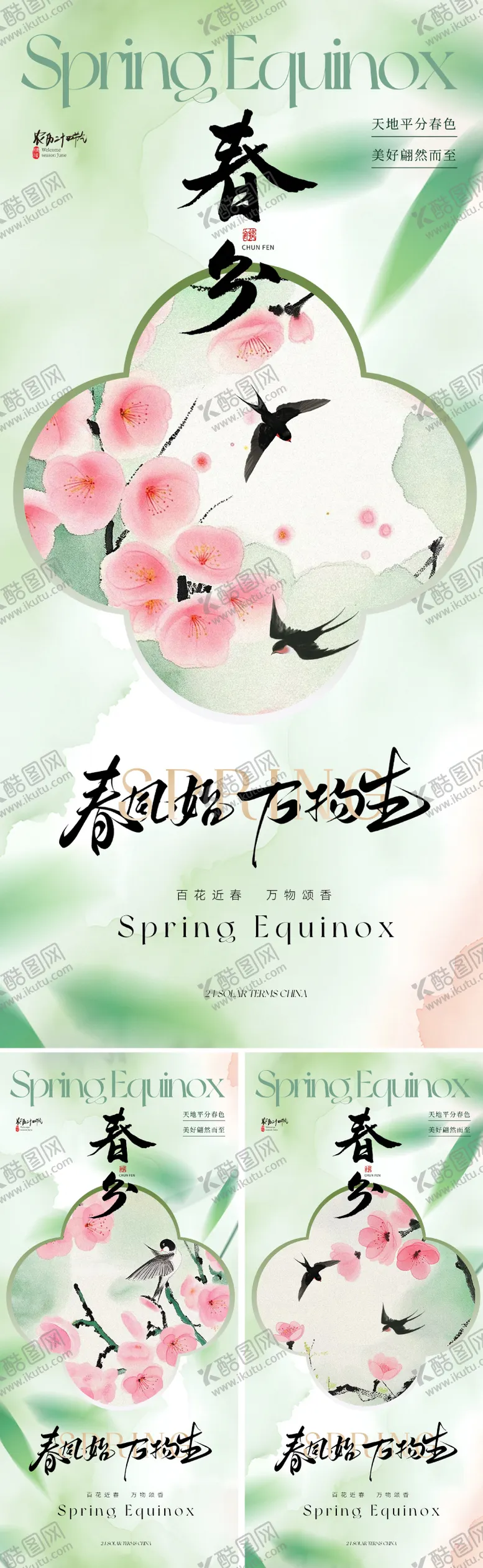 编号：63514902250135005055【酷图网】源文件下载-地产美业春分节气海报