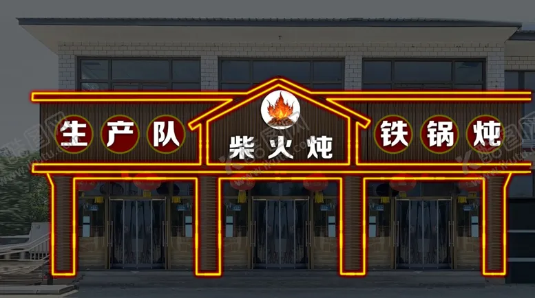 编号：54045401262344239539【酷图网】源文件下载-饭店门头